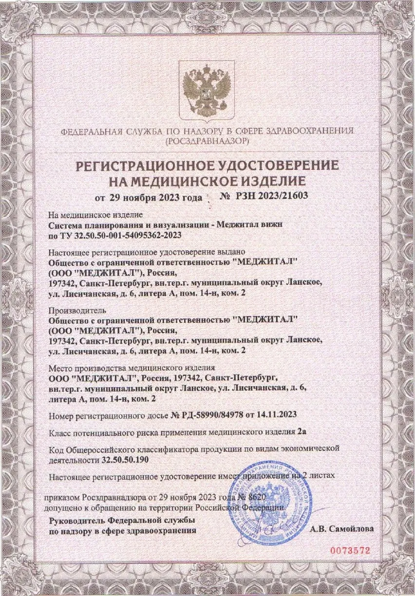 Регистрационное удостоверение РЗН 2023/21603